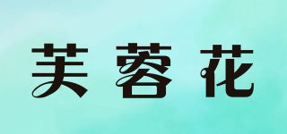 芙蓉花品牌logo