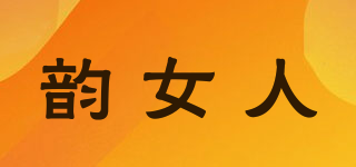 韵女人品牌logo