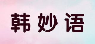 韩妙语品牌logo