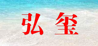 弘玺品牌logo