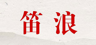 笛浪品牌logo