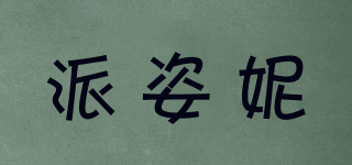 派姿妮品牌logo