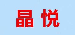 晶悦品牌logo