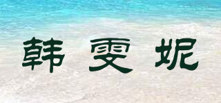 韩雯妮品牌logo