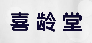 喜龄堂品牌logo