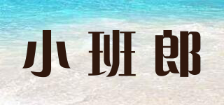 小班郎品牌logo