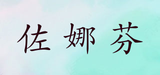 佐娜芬品牌logo