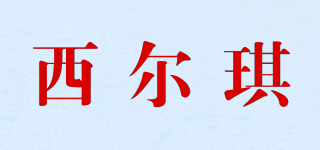 西尔琪品牌logo