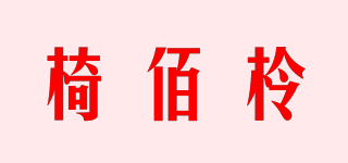 椅佰柃品牌logo