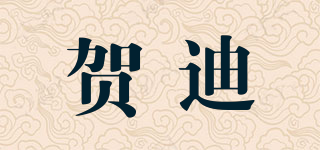 贺迪品牌logo