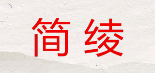 简绫品牌logo