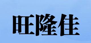 旺隆佳品牌logo