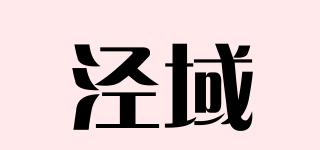 泾域品牌logo