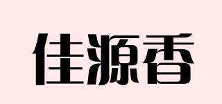佳源香品牌logo