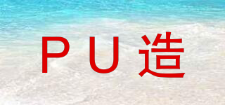 PU造品牌logo