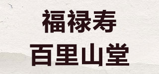 福禄寿百里山堂品牌logo
