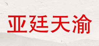 亚廷天渝品牌logo