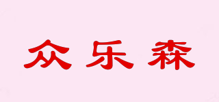 众乐森品牌logo