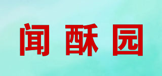 闻酥园品牌logo