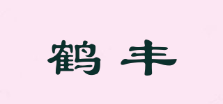 鹤丰品牌logo