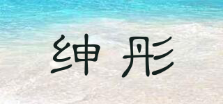 绅彤品牌logo