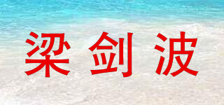梁剑波品牌logo