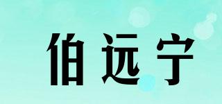 伯远宁品牌logo