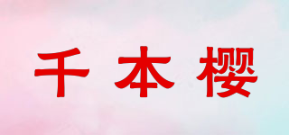 千本樱品牌logo