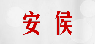 安侯品牌logo