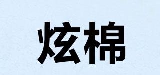 炫棉品牌logo