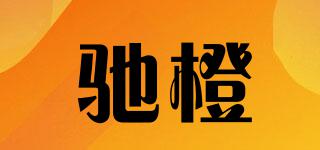 驰橙品牌logo