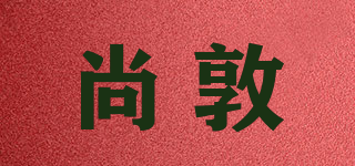 尚敦品牌logo