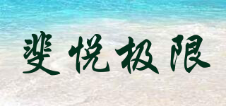 斐悦极限品牌logo