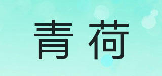 青荷品牌logo