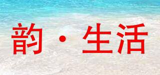 韵·生活品牌logo