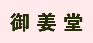 御姜堂品牌logo