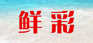 鲜彩品牌logo