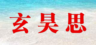 玄昊思品牌logo
