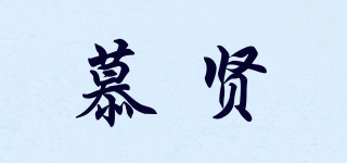 慕贤品牌logo