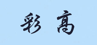 彩高品牌logo