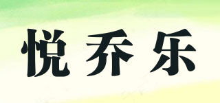 悦乔乐品牌logo