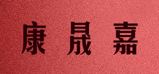 康晟嘉品牌logo
