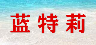 Latery/蓝特莉品牌logo