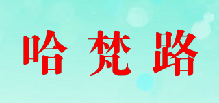 哈梵路品牌logo