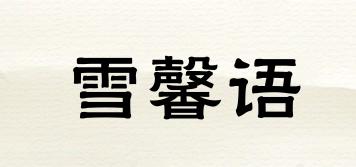 雪馨语品牌logo
