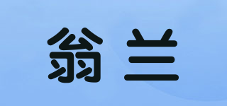 翁兰品牌logo