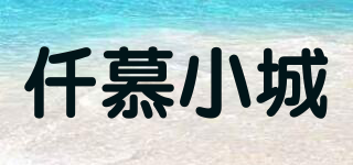 仟慕小城品牌logo