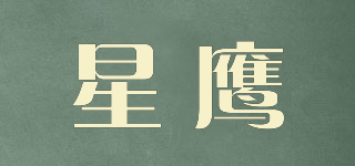 星鹰品牌logo