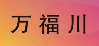 万福川品牌logo