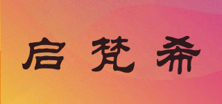 启梵希品牌logo